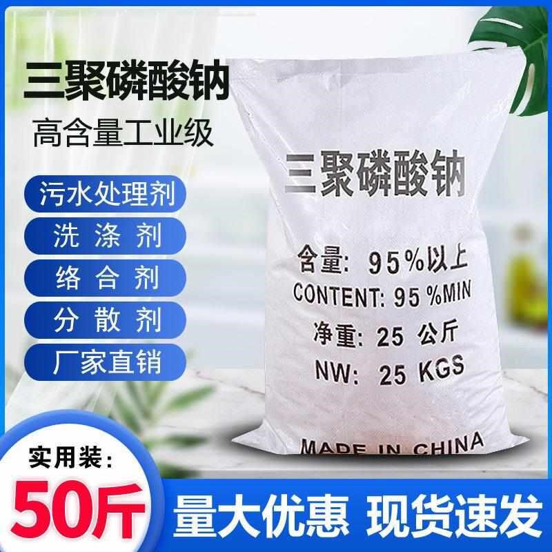 三聚磷酸钠25KG工业级磷酸五钠软水洗涤剂水分保持剂污水处理药剂
