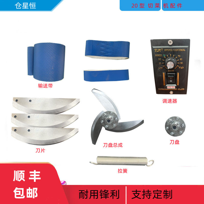 20型小型切菜机切茎类韭菜配件刀片刀架上下输送带弹拉簧调速器