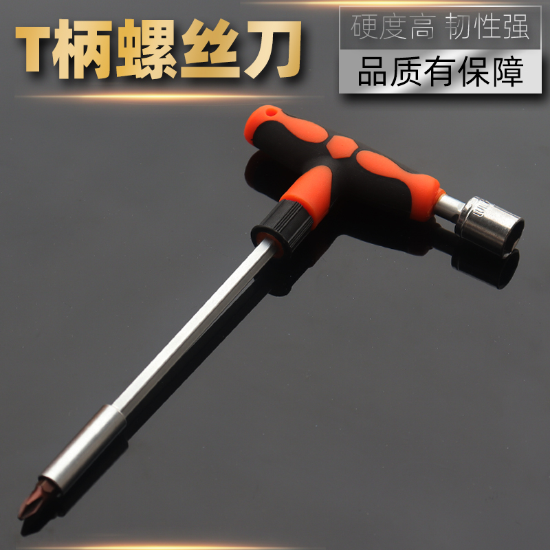 T型柄加长螺丝刀批头套筒两用一字十字内六角梅花家用起子改锥装