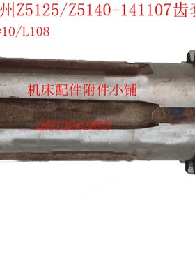 大河/常州机床Z5125/Z5140钻床141107齿套Z16/6-40*10/L108