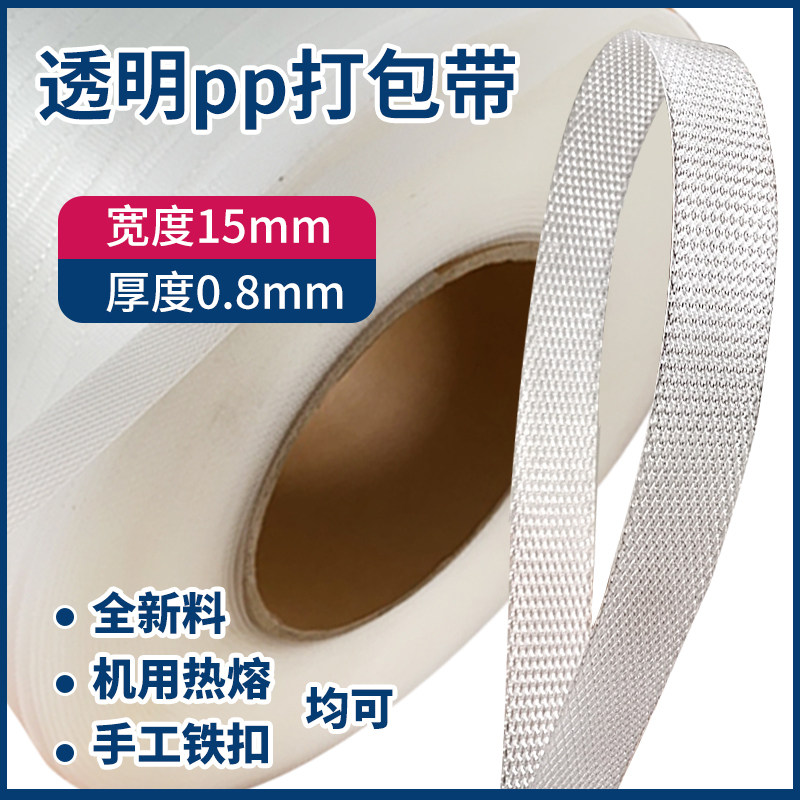 固其打包带15mm宽0.8厚pp带手动机用热熔捆扎带 透明新料捆扎带