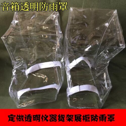 定做透明款防雨套罩室外部装置备仪器PVC防尘罩加厚款货架展架防