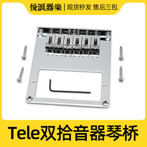 双线圈拾音器平弦码TL电吉他琴桥Tele固定琴桥拉弦板日墨美芬弦桥