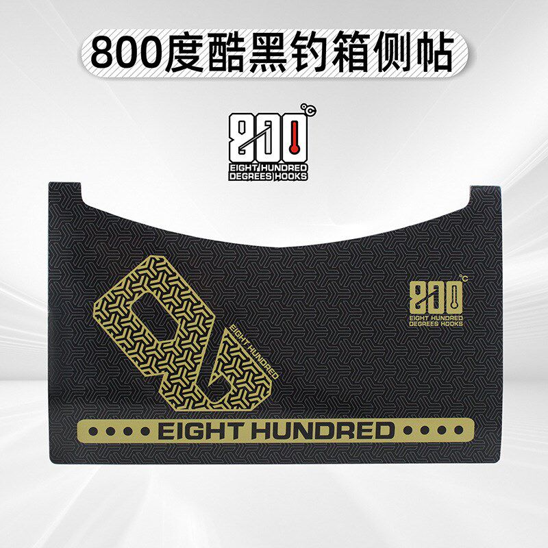 800度捌佰度钓箱侧帖酷黑钓箱侧面贴纸全贴