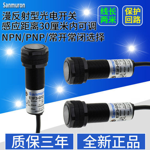 漫反射光电开关E3F3-D12三线常开常闭30厘米可调 红外感应传感器