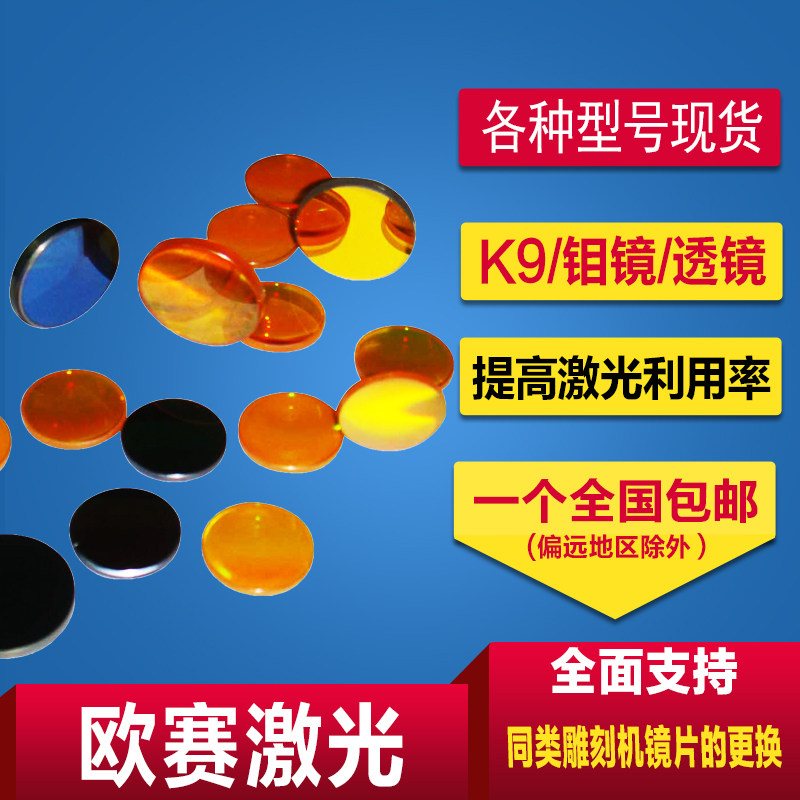 欧赛激光雕刻切割刻章机反光聚焦镜片配件直径12 18 20MM进口