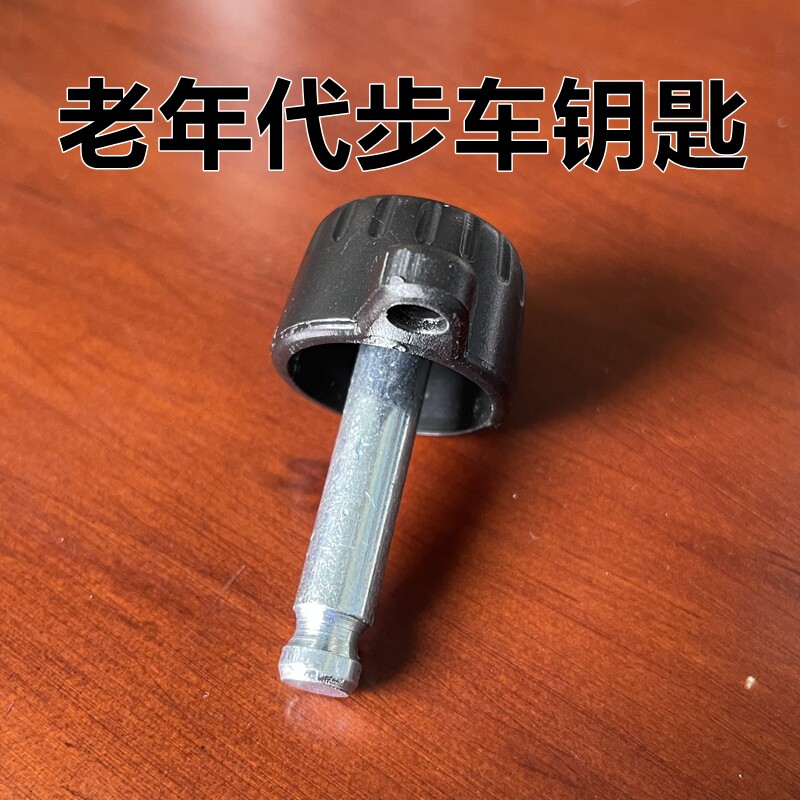 威之群老年代步车钥匙4025/4023通用钥匙适合英洛华司徒玛电动车