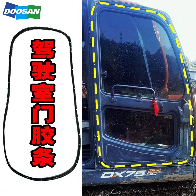 斗山DX75 150 260 300 380 挖机驾驶室车门胶条 防水密封胶条配件