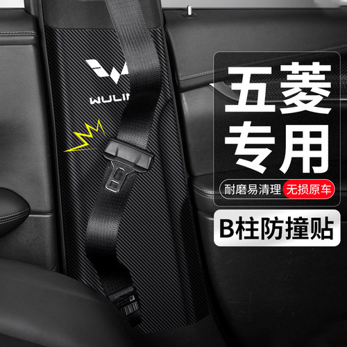 适用五菱凯捷星辰征程缤果汽车B柱防撞安全带防护垫防踢装饰用品