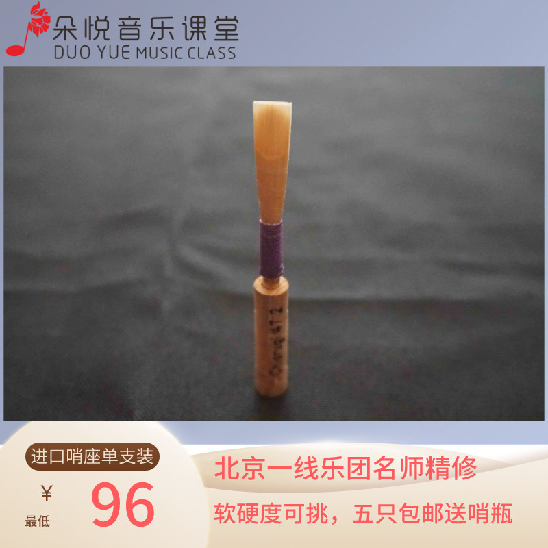 徳式双簧管哨片 免修 名师制 进口苇子进口哨座 音准稳定演出级哨