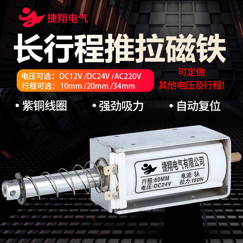 电磁铁长行程60mm吸力15KG 推拉式电磁铁交直流12V24V220V自复位