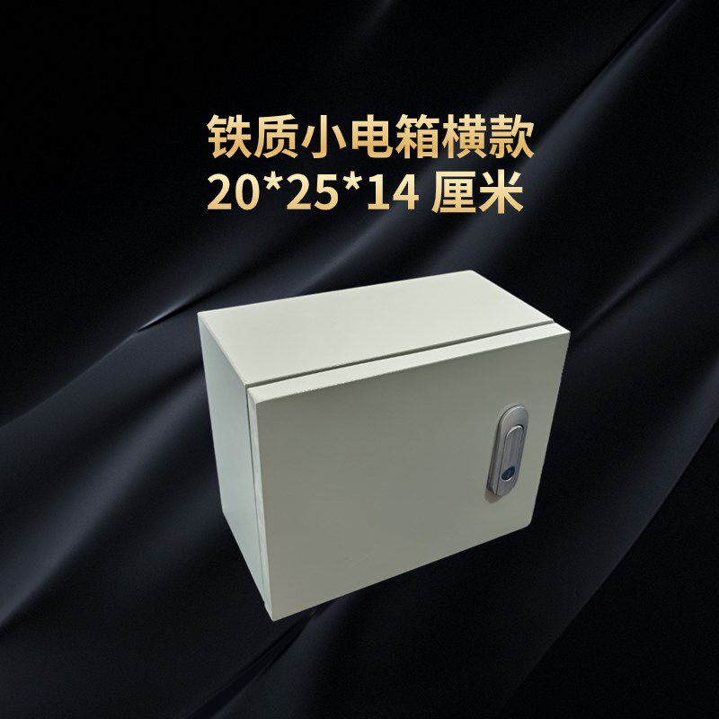 配电箱明装家用小电箱横款 20*25*14 厘米基业箱铁质配电箱带锁