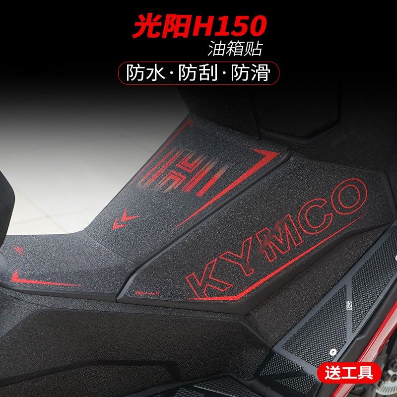适用光阳H150改装油箱贴加厚装甲贴橡胶保护贴花防蹭防水贴纸贴膜