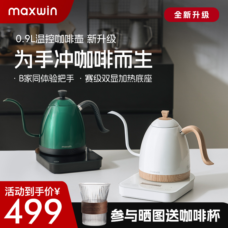 maxwin手冲咖啡壶温控长嘴细口壶耳挂咖啡控温保温家用不锈钢泡茶