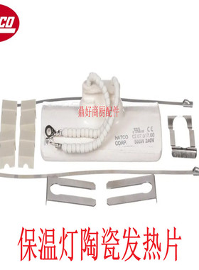HATCO 保温灯发热片 原厂赫高陶瓷发热片240V, 500W 02.07.017.00