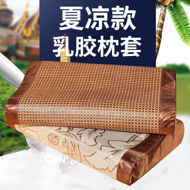 夏季乳胶枕套60x40冰丝夏天记忆枕头套儿童50x30藤凉席单人一对装