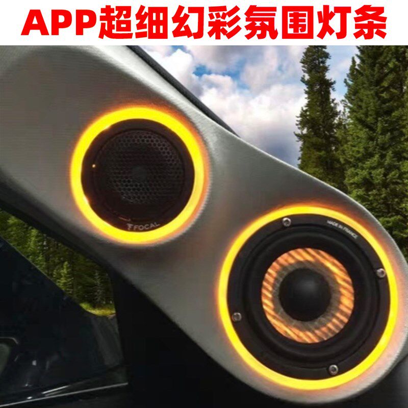 汽车喇叭氛围灯条A柱高音三分频倒模发光圈音响装饰拾音灯带定制