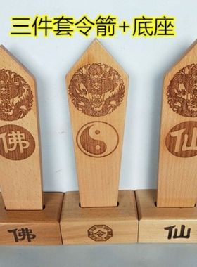道用品佛道仙令箭令牌令箭底座佛道仙一套令牌