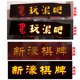 实木发光牌匾定做仿古门头开业对联木质广告雕刻字创意招牌LED灯