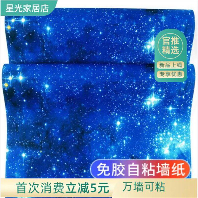 自粘墙纸3d星空顶天花板宇宙卧室梦幻背景男生男孩儿童房墙贴壁纸