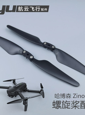 哈博森Hubsn Zino航拍无人机机翼H117S折叠桨叶螺旋桨保护圈配件