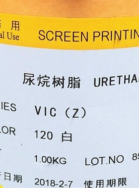 丝印油墨VIC120白色710黑色800光油美莱油墨 尿烷树脂丝印网印ABS