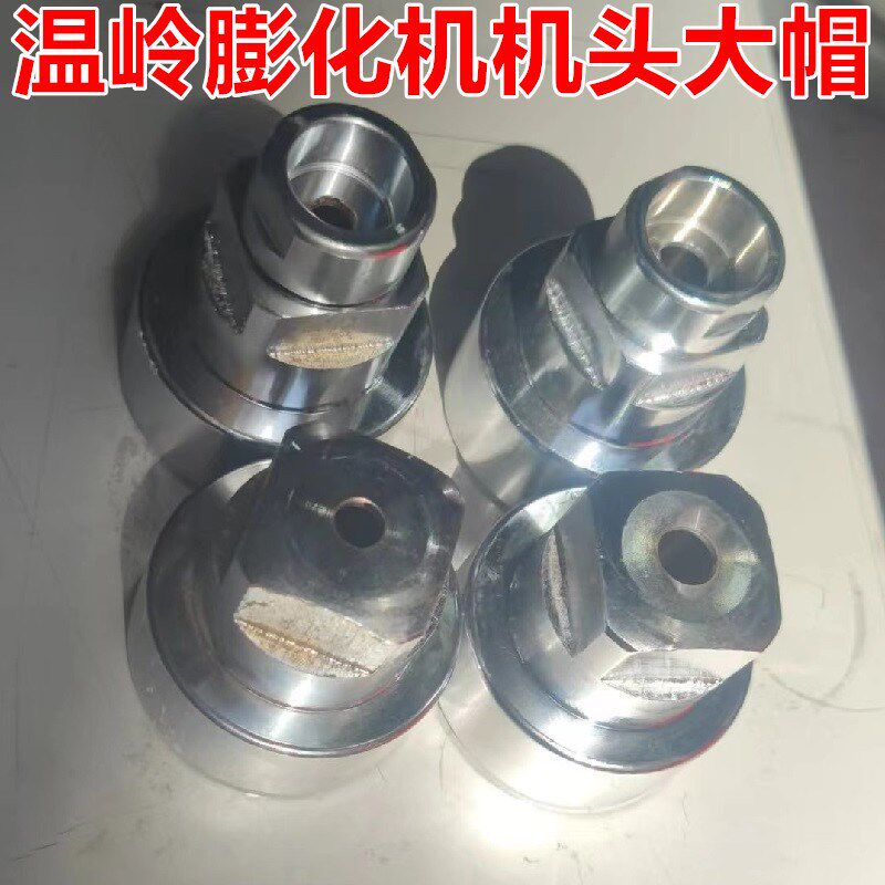 温岭新款七十用玉米膨化机配件弯管直管切管机头螺母七用平头大帽