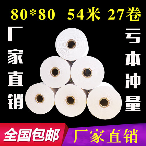 80x80热敏纸80*60小卷纸收款纸打印纸80mm热敏打印纸小票纸