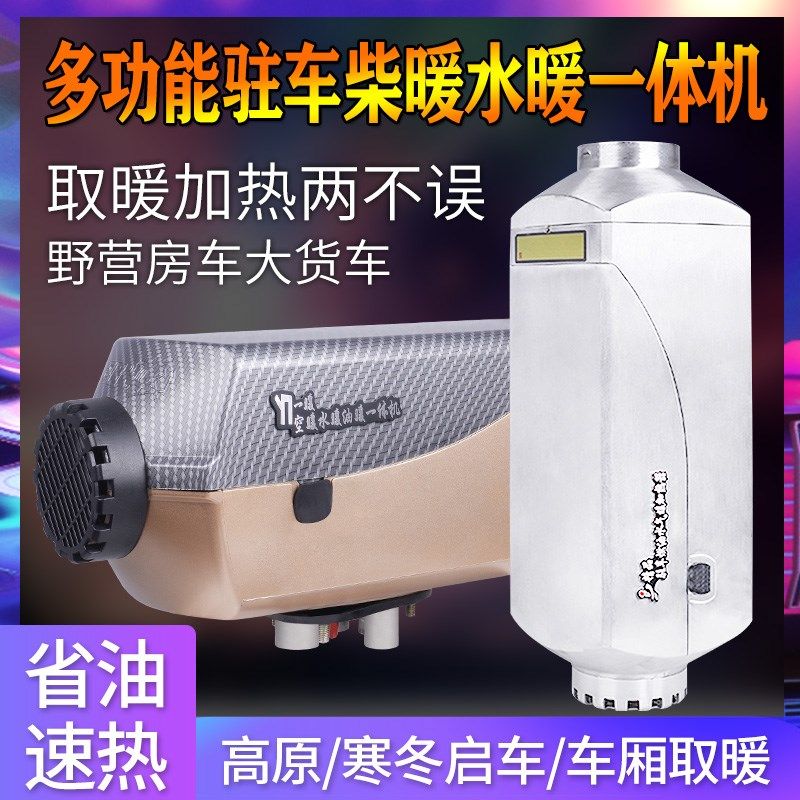 12v24V驻车燃油加热器柴油暖风机车载大货车取暖器空暖水暖一体机