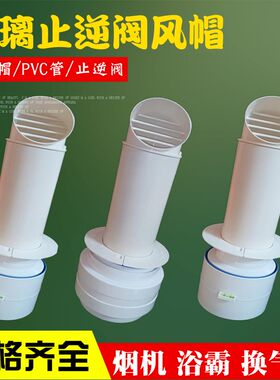 塑料玻璃孔风帽穿墙带止逆阀一体式抽油烟机排烟管止回阀150180mm