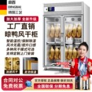 鼎百智能晾鸭柜商用烤鸭风干柜酒店餐厅烧腊海鲜烘干机鸭胚晾胚柜