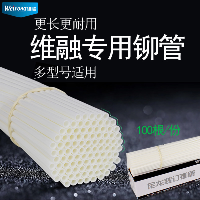维融尼龙管 铆管装订机塑料管 装订机管子 热熔凭证打孔机专用管