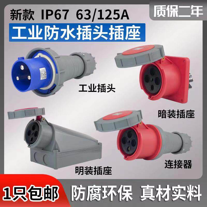 工地IP67新型3芯4芯5孔工业插头防水防爆阻燃插座连接器63A/125A
