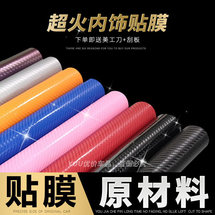 汽车内饰5D碳纤维高亮贴纸中控台排挡位改色膜闪点碳纤原材料贴膜