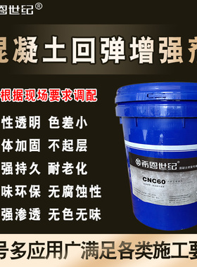 希恩世纪混凝土表面回弹增强剂提高砼值强度提升加强C60水泥加强