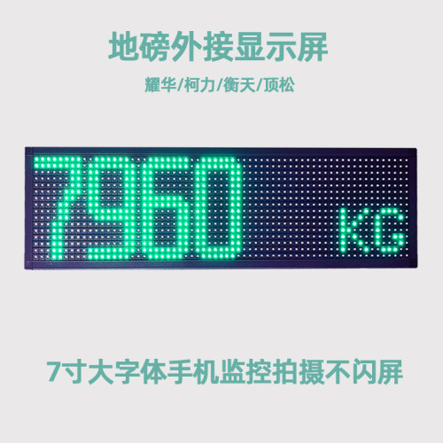 地磅外接显示屏耀华柯力衡天地泵仪表外接显示器LED大屏幕室外屏