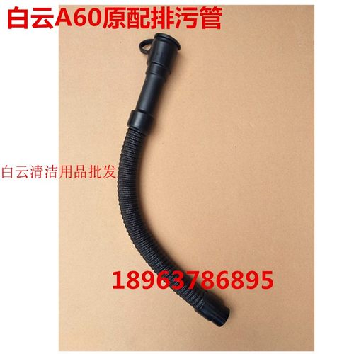 原配白云A60驾驶式洗地机排污管洗地车放水管下水管Y60洗地机配件
