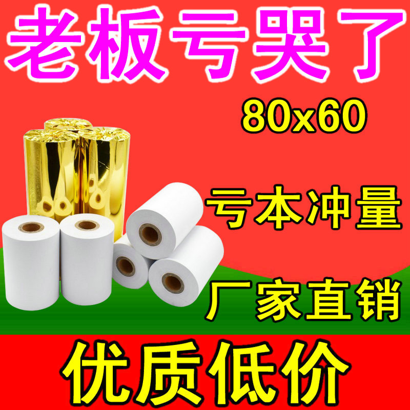 8060热敏打印纸8060热敏打印纸80x60收银热敏打印纸热敏纸80mm