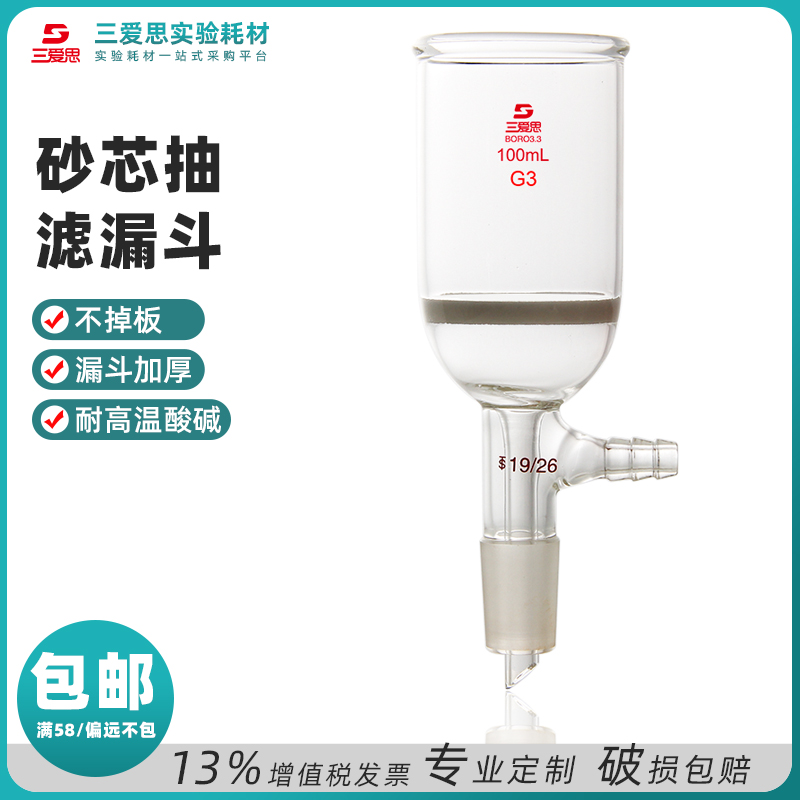 三爱思砂芯抽滤漏斗具磨口砂板G0-G过滤15-00ml实验室过滤装置