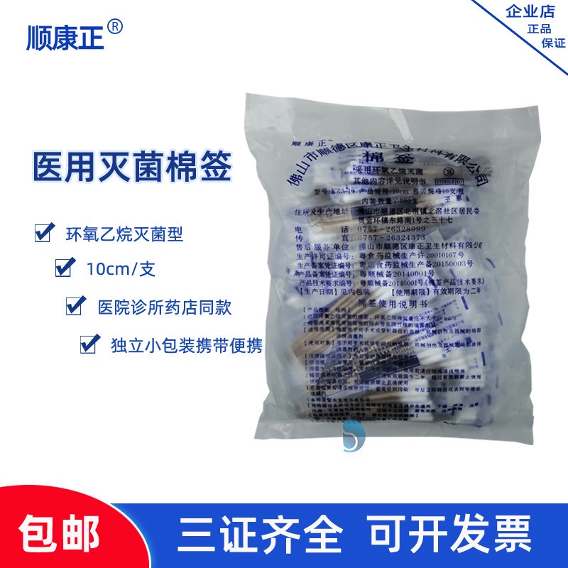 顺康正棉签单头棉棒灭菌无菌消毒用一次性棉棒10cm10支500支袋装
