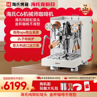 海氏C6机械师咖啡机意式 半自动家用商用E61虹吸冲煮头