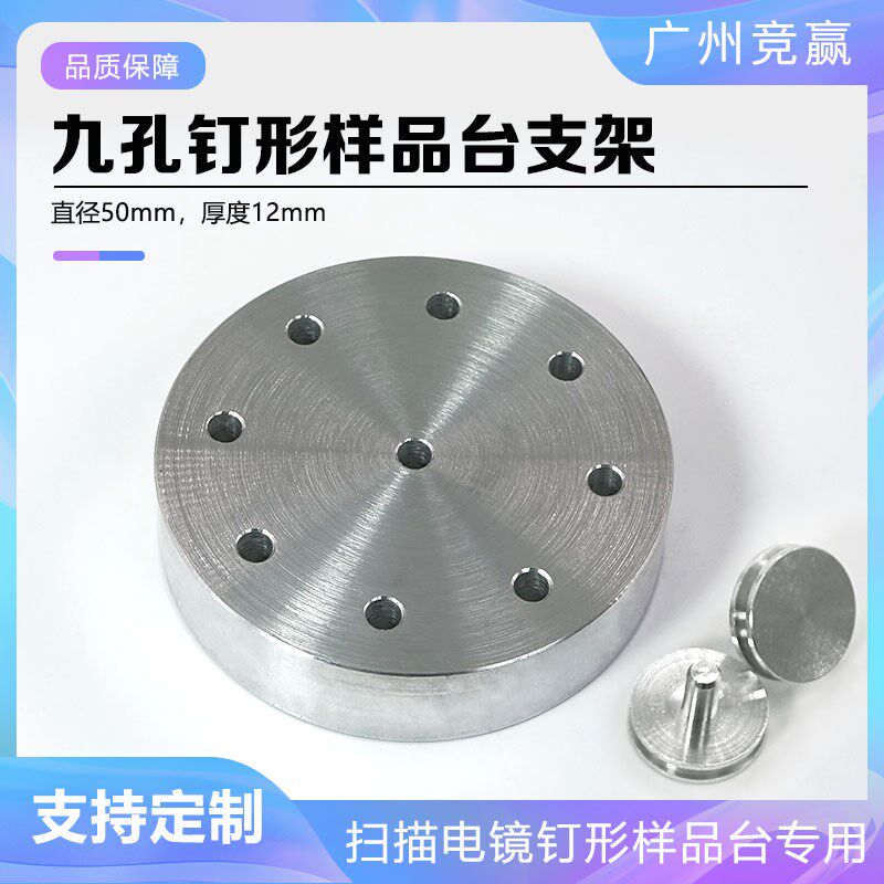 9孔样品台支架台SEM扫描电镜制样台镀膜仪钉形样品台存放支架