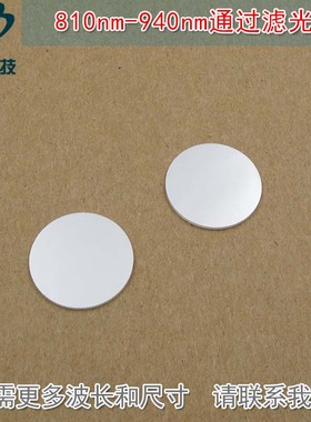 可见光截止近红外光高透玻璃滤镜通光镜片 810nm-940nm通过滤光片