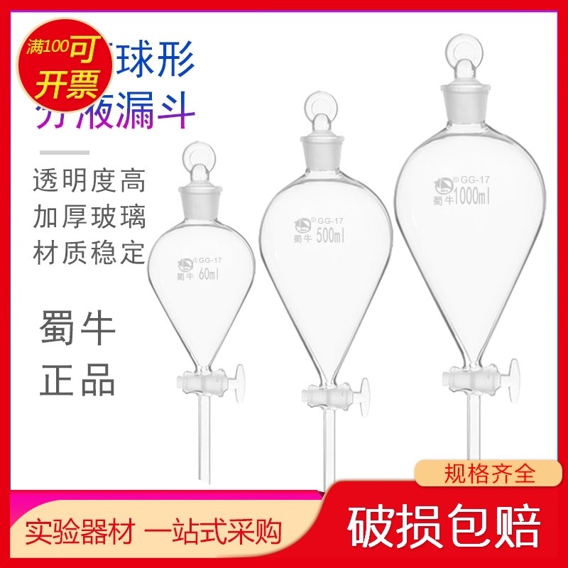 蜀牛滴液漏斗 具玻璃活塞球形分液漏斗0/1ml0ml0ml 1000ml