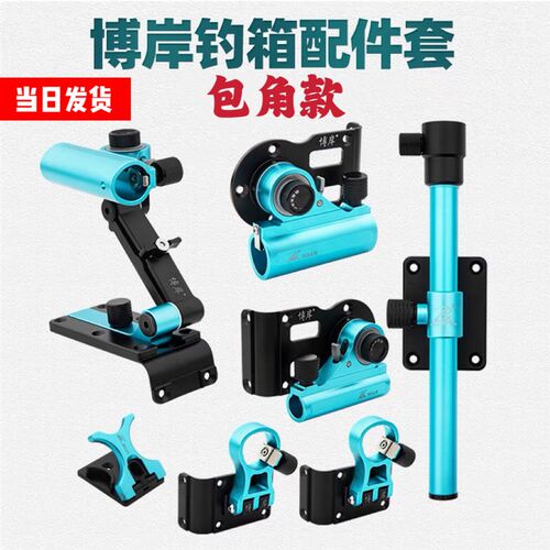 博岸23新款包角钓鱼箱配件三件套左右手通用铝镁金超轻快挂伞架侧