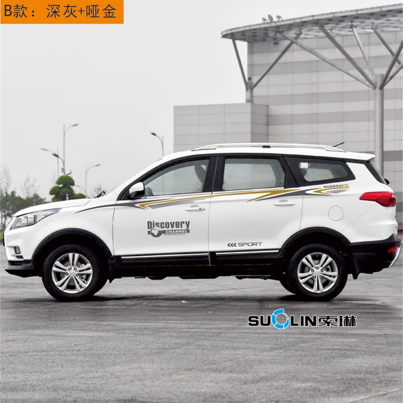 北汽幻速S3L改装专用装饰汽车拉花车贴车身贴纸腰线车门贴纸彩条