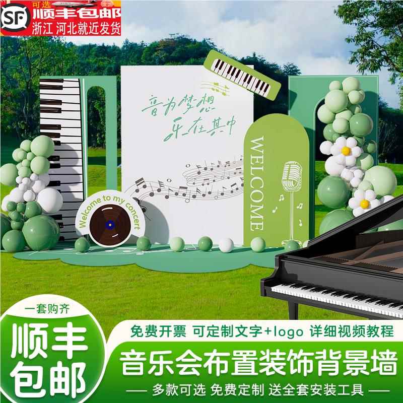 音乐会布置装饰场景氛围道具草坪音乐节钢琴气球美陈背景墙kt展板
