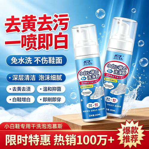 小白鞋免洗慕斯去污增白