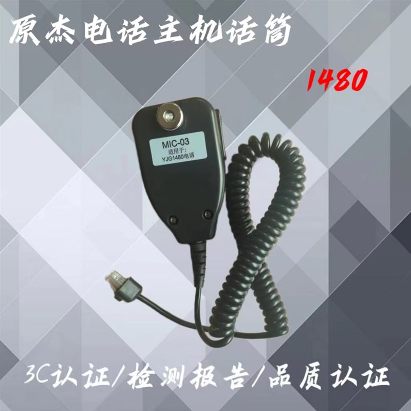 原杰电话主机话筒原杰喊话器原杰话筒适合原杰1电话主机