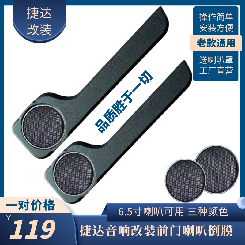 老捷达改喇叭门板倒膜老捷达门板内饰板改装音响升级春天前卫伙伴
